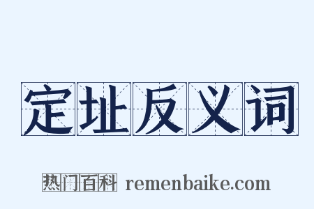 定址反义词是什么意思的图片